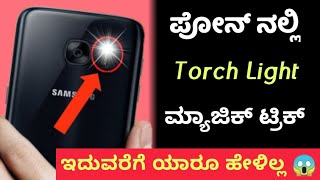 ಪೋನ್ ನಲ್ಲಿ torch light ಇದ್ದರೆ ಈ ಮ್ಯಾಜಿಕ್ ಟ್ರಿಕ್ ತಿಳಿದುಕೊಳ್ಳಿ 😱 latest torch trick in android phone 🔥 screenshot 3