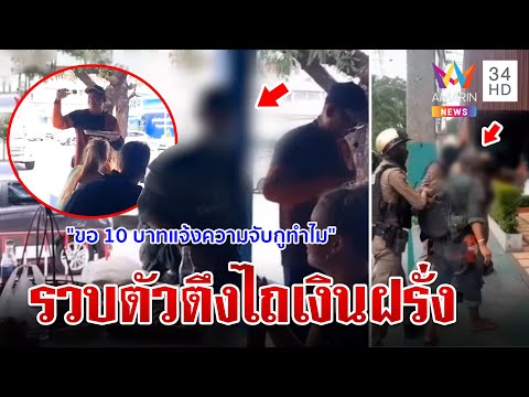 นทท.ผวาตัวตึงพระประแดงโผล่ไถเงิน ตร.หิ้วนอนคุกตรวจประวัติพบป่วยจิต   | ทุบโต๊ะข่าว | 25/10/66