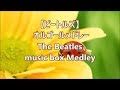 【ビートルズ】 オルゴールメドレー ～The Beatles music box Medley～