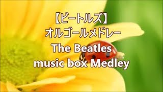 【ビートルズ】 オルゴールメドレー ～The Beatles music box Medley～