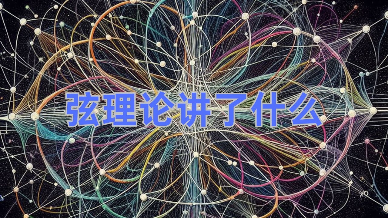 物理学中神秘的弦理论是什么？我尝试着简单的来讲讲 - YouTube