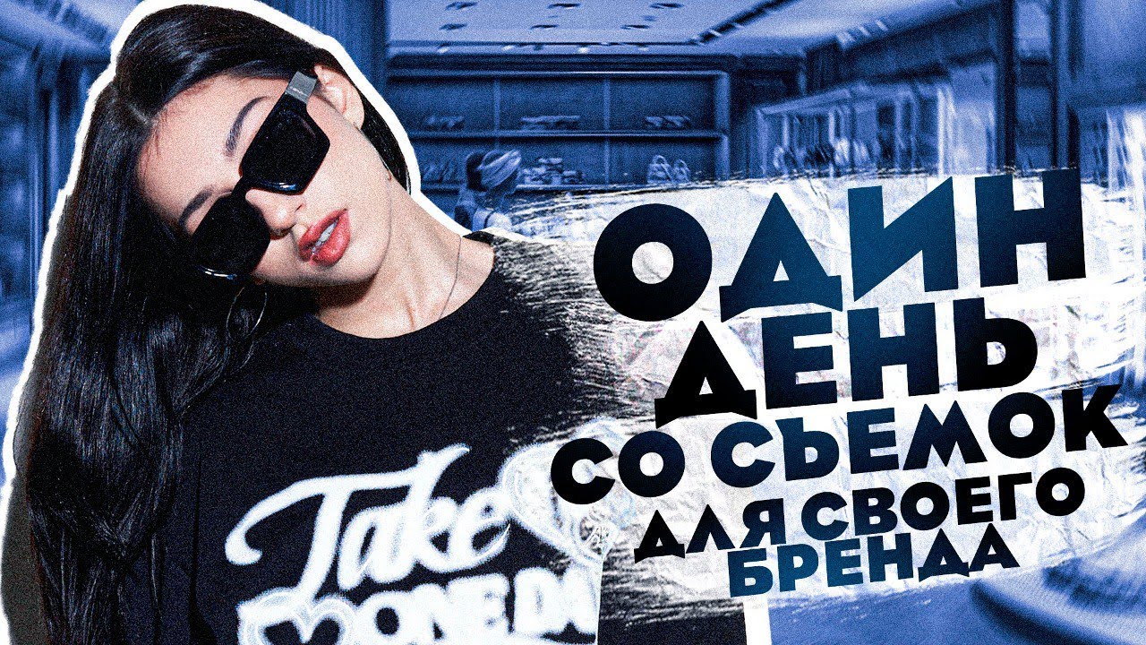 ОДИН ДЕНЬ СО СЪЕМОК ДЛЯ БРЕНДА ОДЕЖДЫ // ОБЗОР НОВЫХ ВЕЩЕЙ от SCR MERCH ...