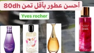 أحسن عطر و أرخص عطر لا جربتيه عمرك تستغناي عليه /Yves rocher /j'adore /Victoria secret