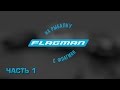 На рыбалку с Flagman второй сезон.Часть 1 фидер.