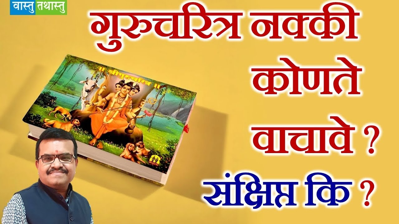 गुरुचरित्र वाचणे फायदे काय?नियम काय? कसे वाचावे?#sankshiptgurucharitra #gurucharitra #datta#reels 