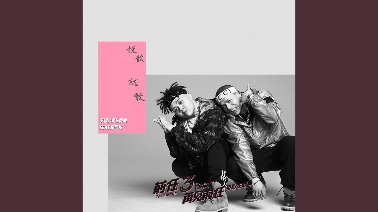 說散就散(電影ᐸ前任3:再見前任ᐳ主題曲)