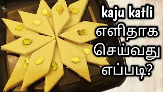 காஜு கட்லி இவ்வளவு ஈசியா?| Kaju Katli in Tamil | Cashew nut burfi in Tamil (eng sub )Mundhiri Burfi