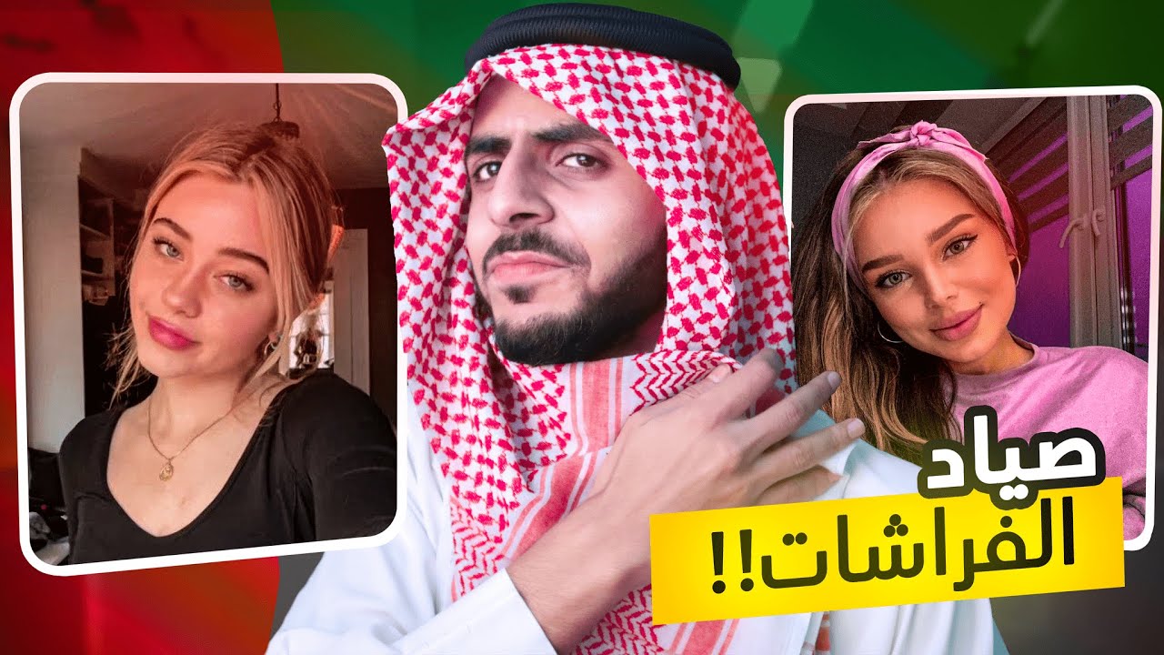 ابو طلال صياد الفراشات | Omegle