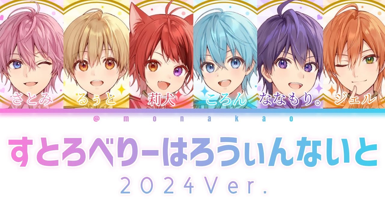 すとぷり/すとろべりーはろうぃんないと(2024Ver.)【パート分け