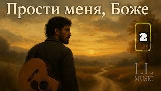Прости меня, Боже / Христианские песни