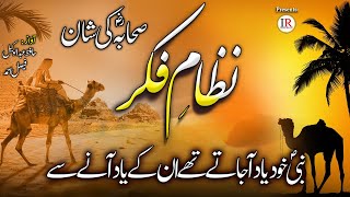 Download Lagu Heart Touching Kalaam 2021 (SAHABA), NIZAM-E-FIKR, Abdul Wakeel \u0026 Faisal Ahmed, Islamic Releases MP3