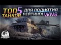 ✮ТОП-5 танков для поднятия рейтинга WN8 в World of Tanks✮