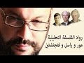 رواد الفلسفة التحليلية مور وراسل وفتجنشتين أحمد سعد زايد 