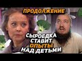 ПРОДОЛЖЕНИЕ Сыроедка ставит опыты над детьми &quot;Мужское / Женское&quot;