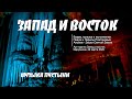 Запад и Восток | Музыка пустыни | Альбом Звуки Святой Земли (Official Music Video)