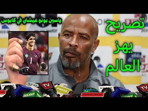 تصريح خطير من مدرب منتخب نيجيريا يفاجئ به المغرب بعد الفوز على نيجيريا والتأهل لنهائي كاس افريقيا