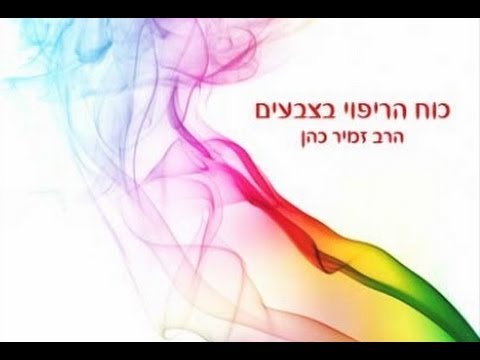 וִידֵאוֹ: כוח הריפוי של סרפד