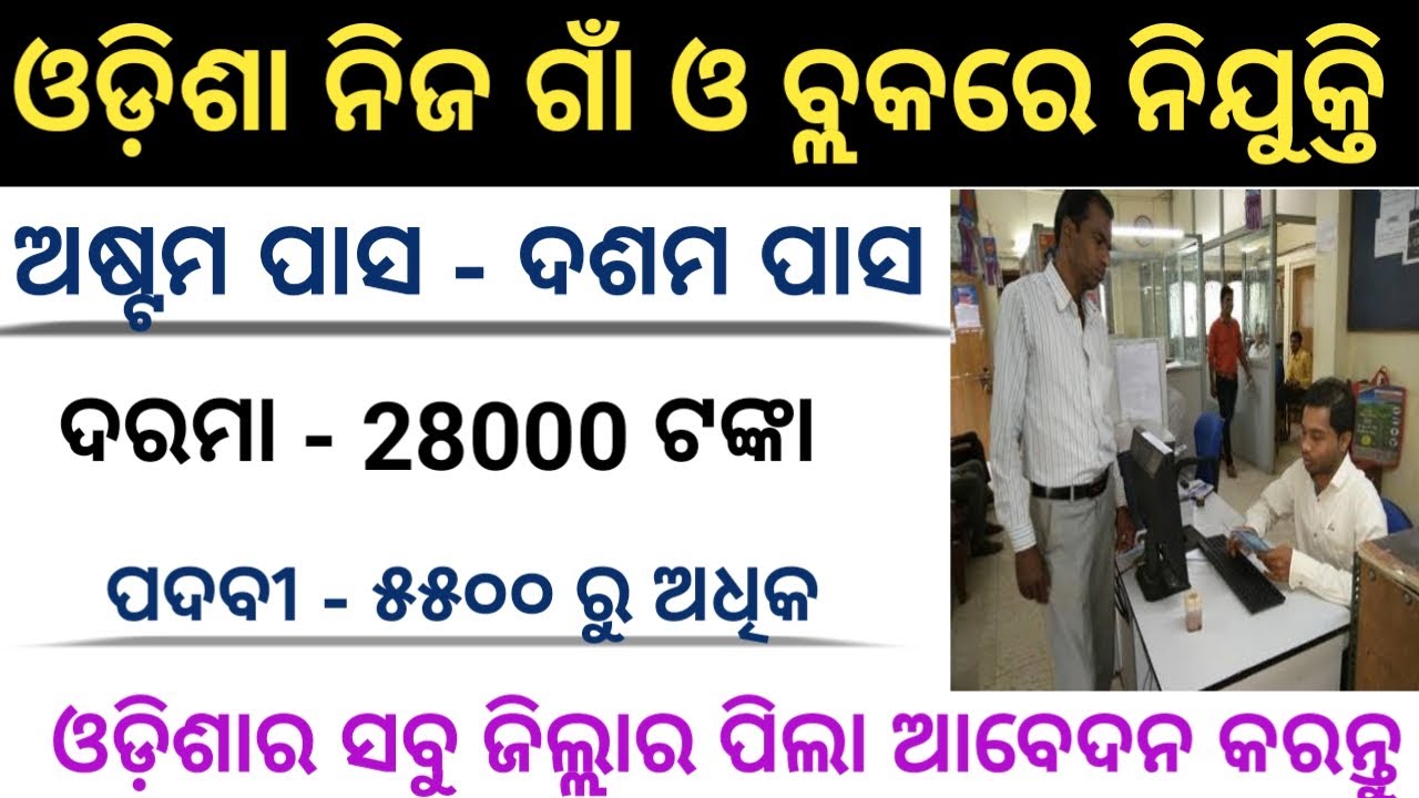 Odisha village level job recruitment !! 10th pass Keisha job !! Odisha job