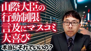 山際大臣の行動制限に言及にマスコミ大喜び。本当にそれでいいの？｜上念司チャンネル ニュースの虎側