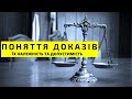 #адвокат #докази Поняття доказів, належність та допустимість при визнанні відомостей доказами