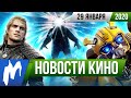 ❗ Игромания! НОВОСТИ КИНО, 29 января (мультфильм по Ведьмаку, продолжение Бамблби)