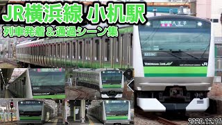 【JR横浜線】小机駅列車発着＆通過シーン集(2020.12.16)