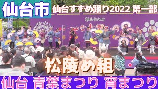 仙台 青葉まつり 宵まつり 仙台すずめ踊り2022第一部 「松陵め組」 2022/05/14