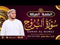 سورة البروج كاملة القارئ علاء عقل الختمة المرتلة Surah Al Buruj Alaa Aqel