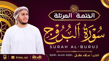 سورة البروج كاملة - القارئ علاء عقل [ الختمة المرتلة ] Surah Al-Buruj - Alaa Aqel
