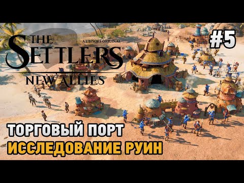 Видео: The Settlers: New Allies #5 Торговый порт, Исследование руин