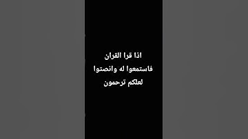 #احترم القران الكريم واستمع ثواني