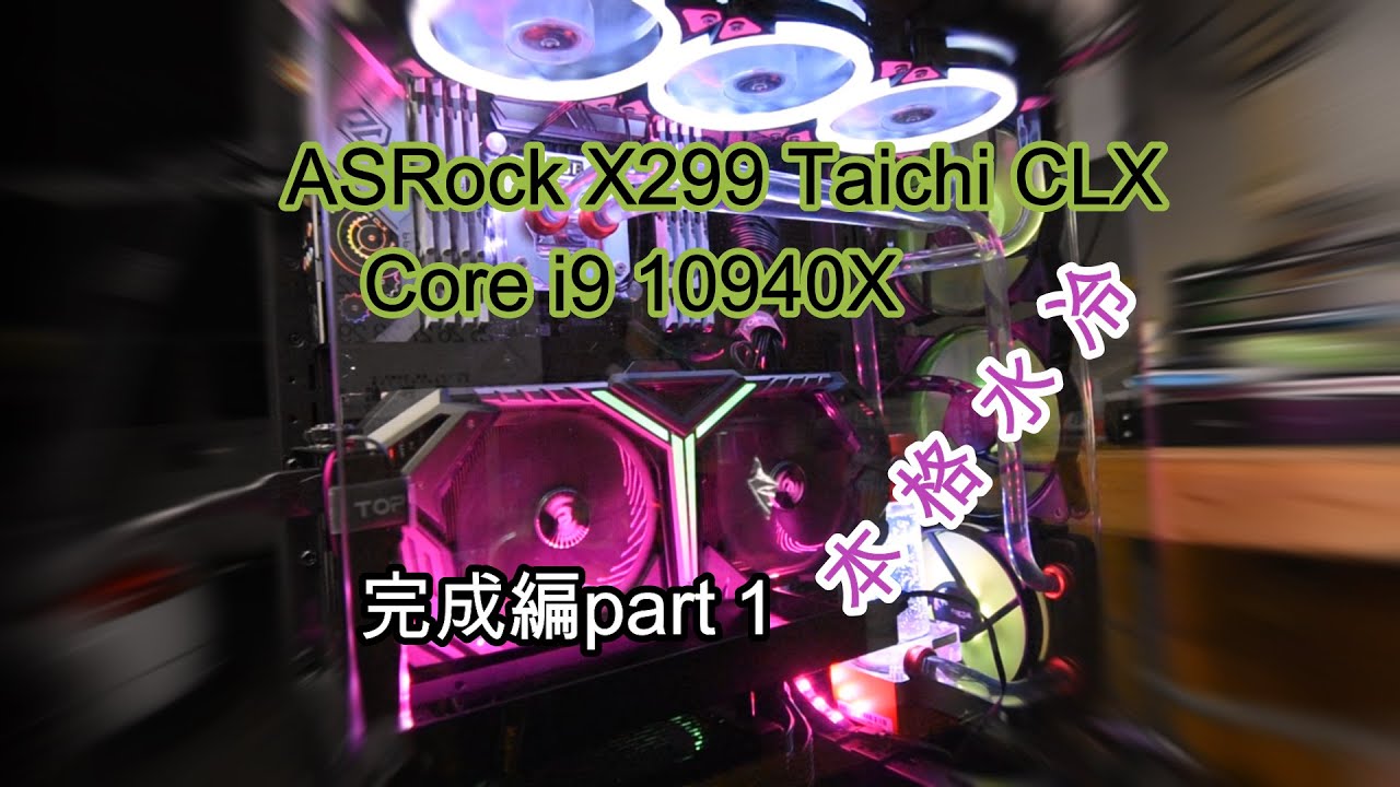 自作PC】ASRock X299 Taichi CLX + Core i9 10940X 本格水冷PC 完成編