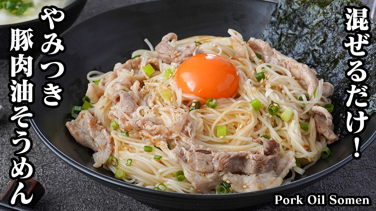 【混ぜるだけ！】一度食べたら100%やみつきになる！『豚肉油そうめん』パパッと簡単に作れるそうめんアレンジレシピです。-How to make ...