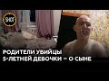 Отец и мать одного из убийц 5-летней девочки в Костроме не верят в виновность сына