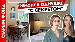 👍Дизайн ОДНУШКИ в старом фонде 33 м2. Скрытое хранение. Дизайн интерьера. Рум тур.