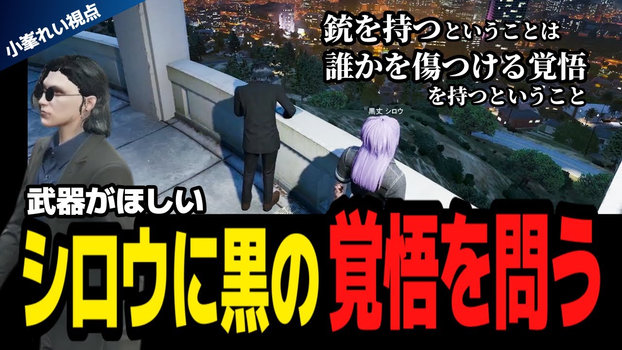 【#ストグラ】シロウに黒としての覚悟をを話す小峯れい【GTA5/FOXRABBIT/小峯れい/ハイライト/切り抜き】