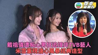 米雪以紅姨造型現身舞台劇 戴祖儀澄清瘋狂追求者身份