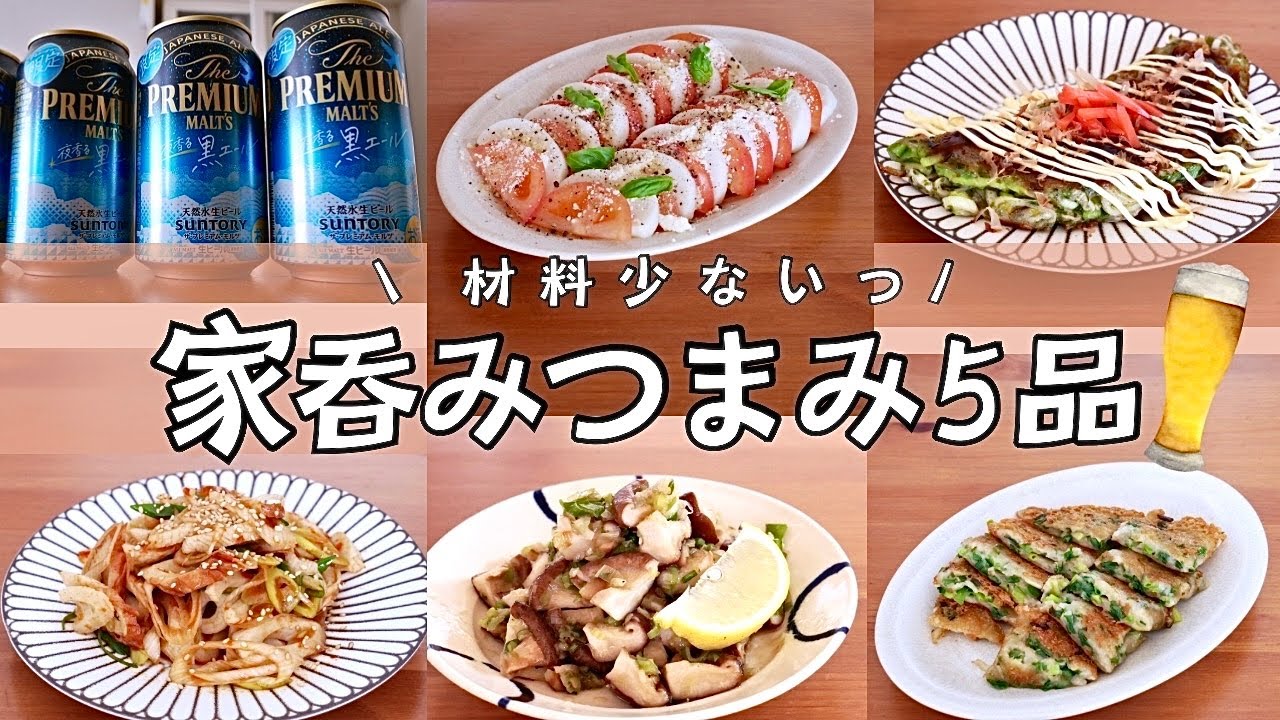 パパッと作る！おうち飲みおかず5品！節約おかず｜簡単おつまみ