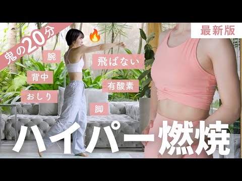 【滝汗20分】自宅で全身ワークアウト（有酸素・腹筋・脚・腕・背中・お尻）