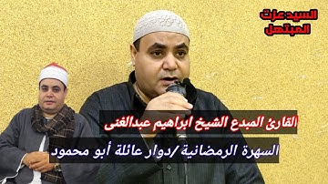 قارئ متقن وأداء محكم وأبداع فى قمة الجمااال  الشيخ ابراهيم عبدالغنى ابداع متواصل وانبهار جميع الحضور