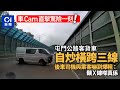 車Cam直擊｜屯門公路客貨車自炒橫跨三線　後車司機及時扭軚閃避｜01新聞｜客貨車｜自炒