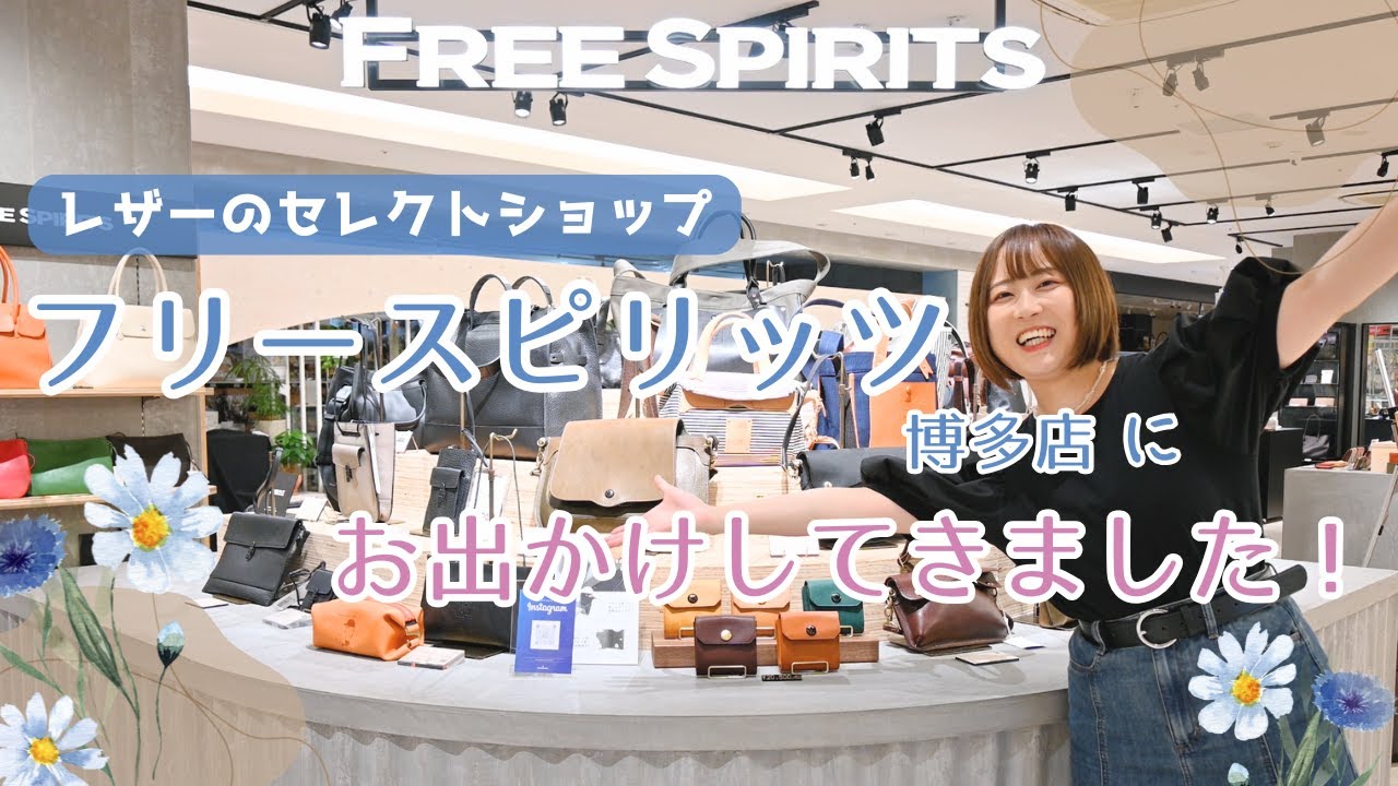 【物欲注意】全部欲しくなるっ！オシャレなレザーのセレクトショップ『フリースピリッツ』に遊びに行ってきました！