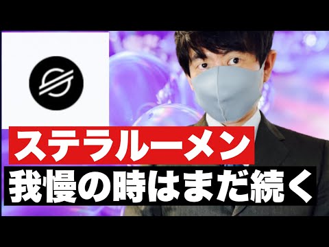 【ステラルーメン】仮想通貨調整で❗️ステラルーメン上昇まで長い時間が⁉️今後の戦略#仮想通貨#xlm #ステラルーメン