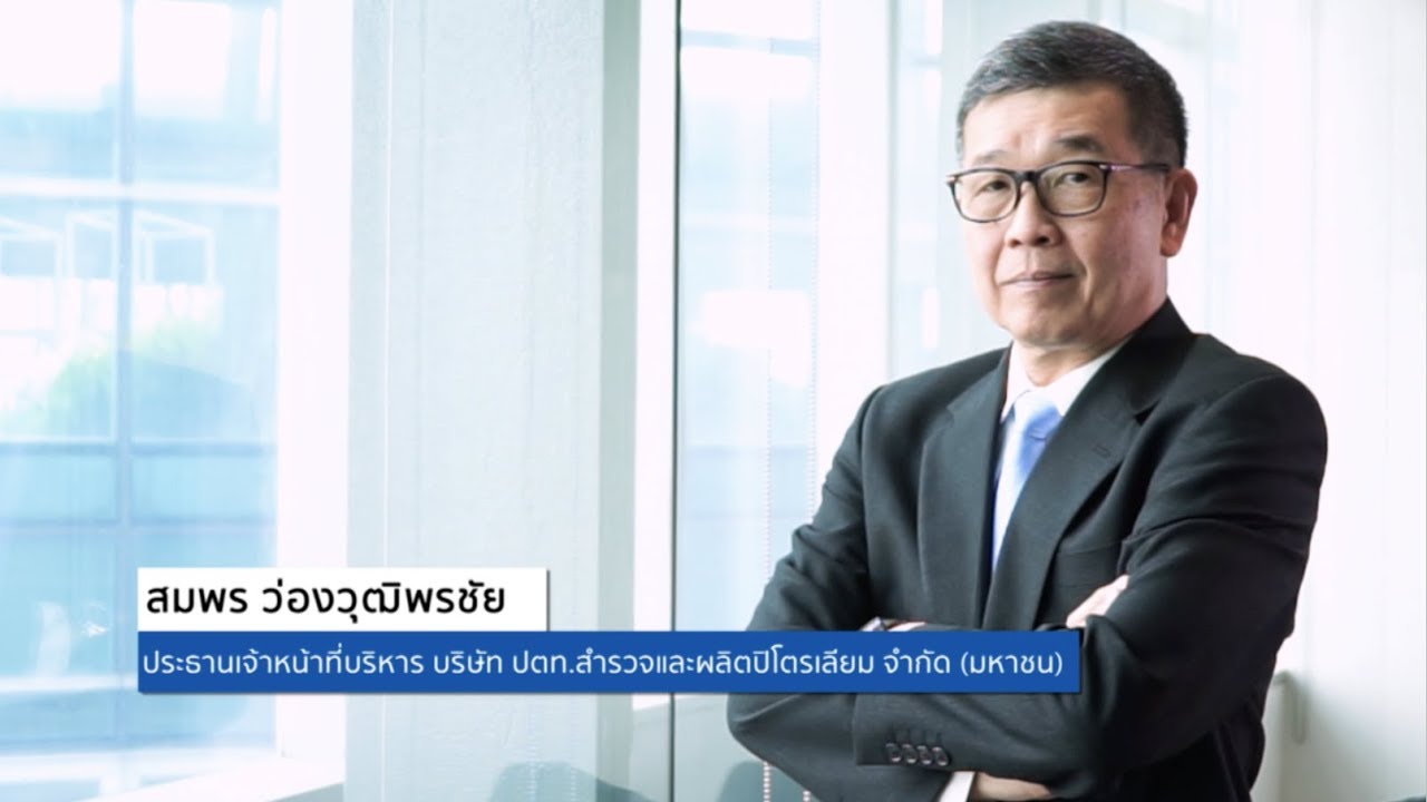 ระบบสารสนเทศสําหรับผู้บริหาร  Update  VTR สัมภาษณ์ผู้บริหาร ปตท. สผ