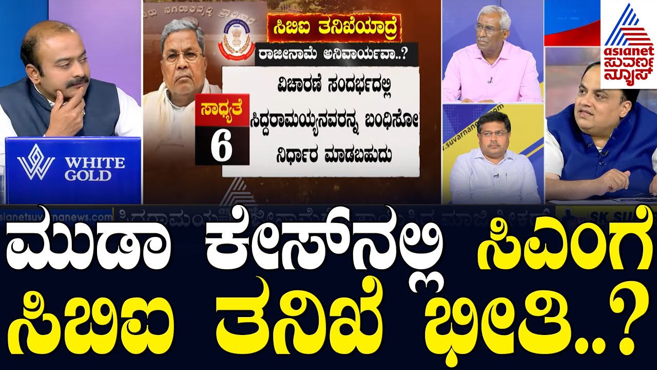 ಮುಡಾ ಕೇಸ್ ನಲ್ಲಿ ಸಿಎಂ ಸಿದ್ದರಾಮಯ್ಯಗೆ ಸಿಬಿಐ ತನಿಖೆ ಭೀತಿ? FIR against CM? Muda Case | LRC | Suvarna News