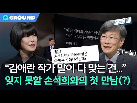 "김애란 말이 다 맞진 않죠" 김애란 작가와 손석희 앵커의 첫 만남(?)ㅣ[손석희의 질문들4] 260415 방송