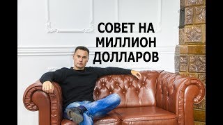 Совет на миллион долларов организатору авторского тура Совет на миллион долларов организатору авторского тура