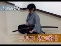 天心流～三尺刀抜刀～ Tenshinryu PV nodachi