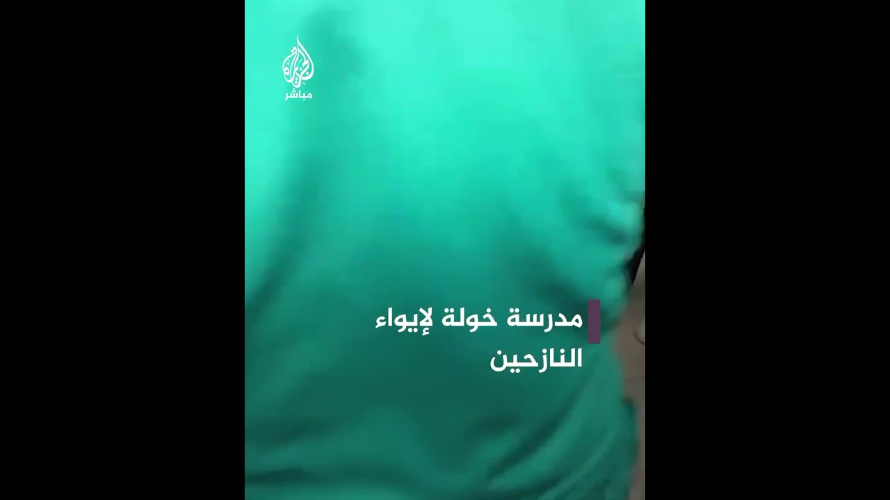 قصـ.ـف إسرائيلي على مدرسة خولة لإيواء النازحين في دير البلح وسط قطاع #غزة