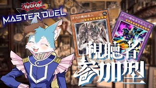 【視聴者参加型】ドロップアウトボーイをぶっ倒す！！✨アンティークギアデッキ！！（遊戯王マスターデュエル/マスターデュエル）